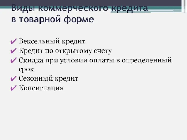 Виды коммерческого кредита в товарной форме Вексельный кредит Кредит по открытому счету