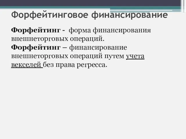 Форфейтинговое финансирование Форфейтинг - форма финансирования внешнеторговых операций. Форфейтинг – финансирование внешнеторговых