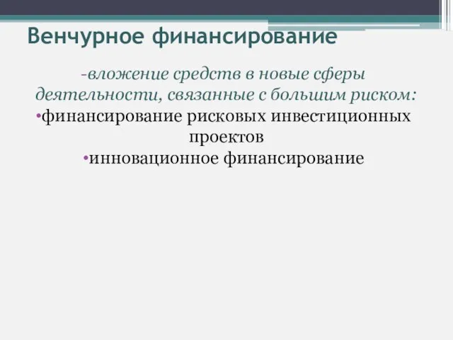 Венчурное финансирование вложение средств в новые сферы деятельности, связанные с большим риском: