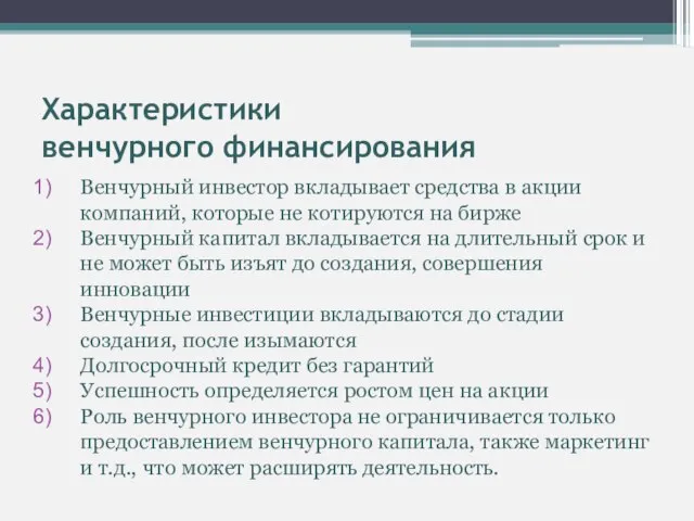 Характеристики венчурного финансирования Венчурный инвестор вкладывает средства в акции компаний, которые не