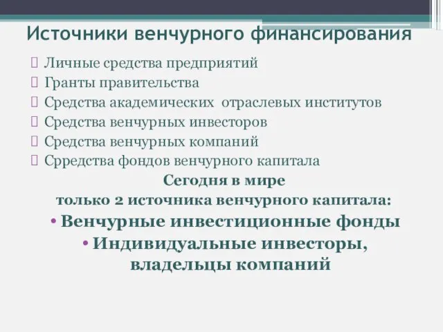 Источники венчурного финансирования Личные средства предприятий Гранты правительства Средства академических отраслевых институтов