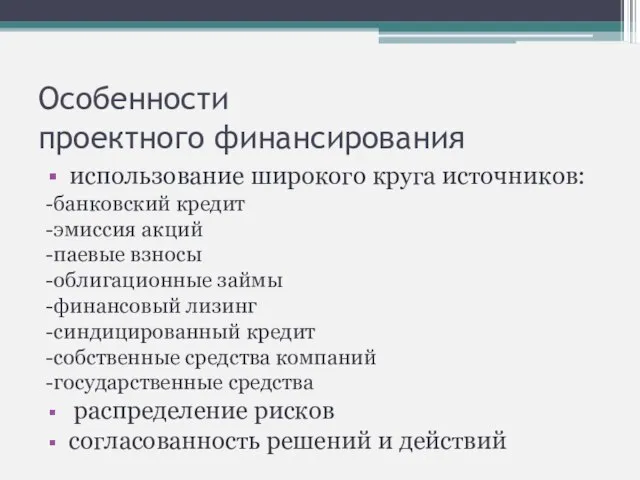 Особенности проектного финансирования использование широкого круга источников: -банковский кредит -эмиссия акций -паевые