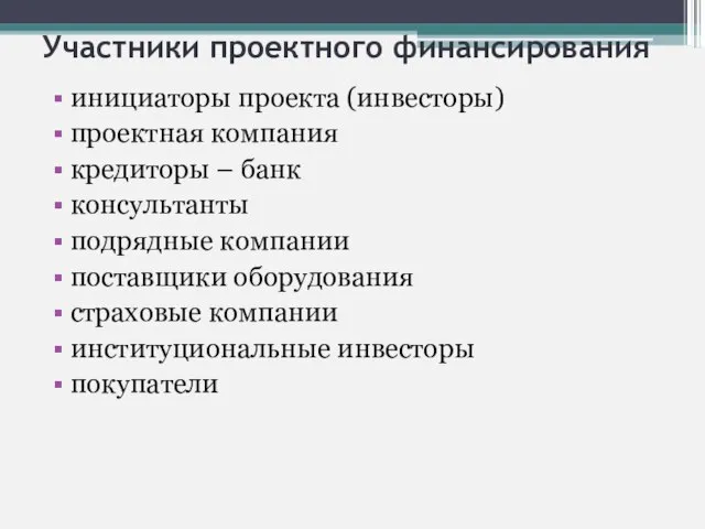 Участники проектного финансирования инициаторы проекта (инвесторы) проектная компания кредиторы – банк консультанты