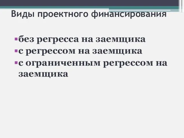 Виды проектного финансирования без регресса на заемщика с регрессом на заемщика с ограниченным регрессом на заемщика