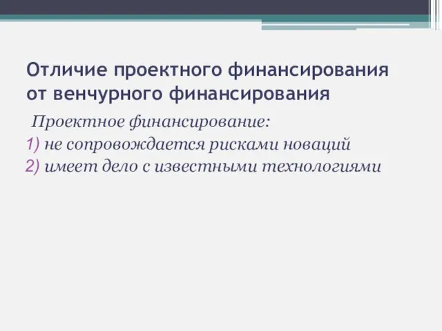 Отличие проектного финансирования от венчурного финансирования Проектное финансирование: не сопровождается рисками новаций