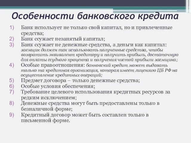 Особенности банковского кредита Банк использует не только свой капитал, но и привлеченные