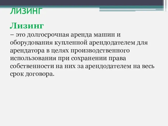 ЛИЗИНГ Лизинг – это долгосрочная аренда машин и оборудования купленной арендодателем для