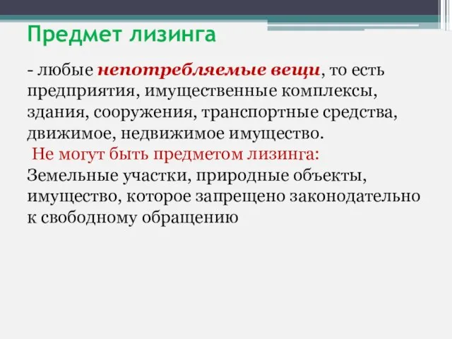 Предмет лизинга - любые непотребляемые вещи, то есть предприятия, имущественные комплексы, здания,