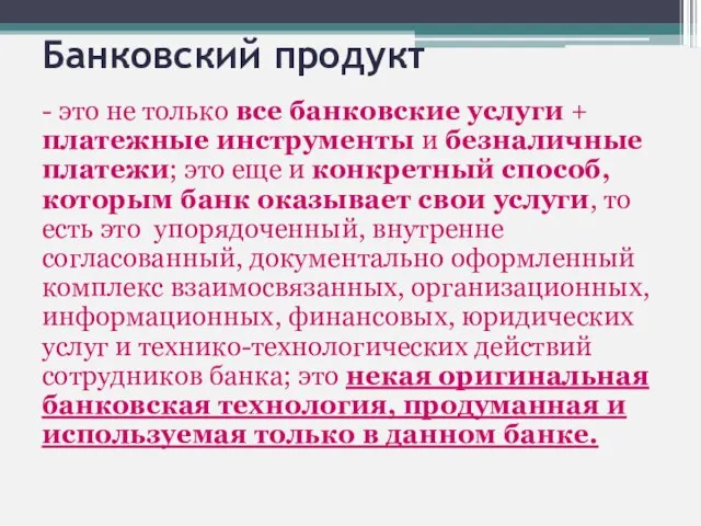 Банковский продукт - это не только все банковские услуги + платежные инструменты