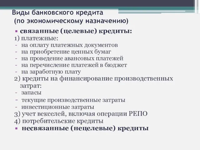 Виды банковского кредита (по экономическому назначению) связанные (целевые) кредиты: 1) платежные: на