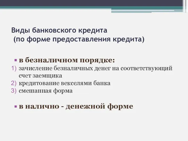 Виды банковского кредита (по форме предоставления кредита) в безналичном порядке: зачисление безналичных