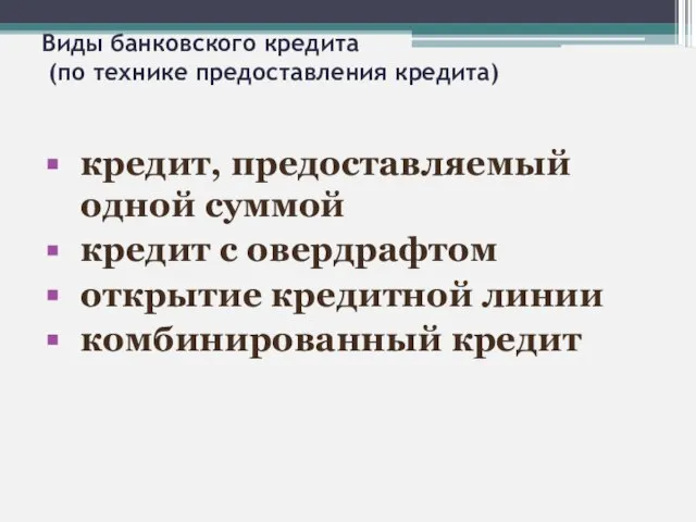 Виды банковского кредита (по технике предоставления кредита) кредит, предоставляемый одной суммой кредит