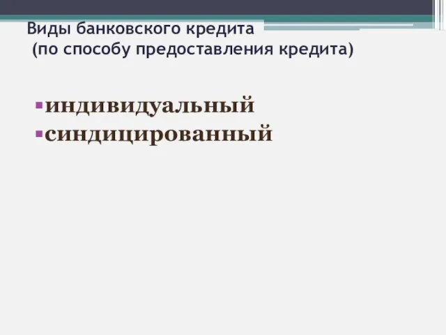 Виды банковского кредита (по способу предоставления кредита) индивидуальный синдицированный