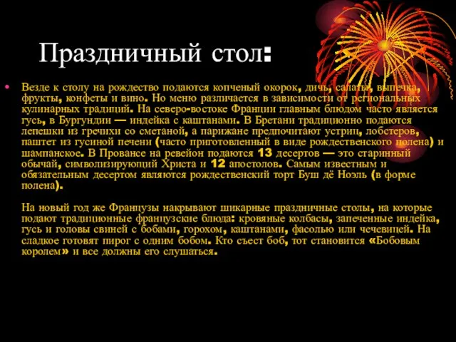 Праздничный стол: Везде к столу на рождество подаются копченый окорок, дичь, салаты,