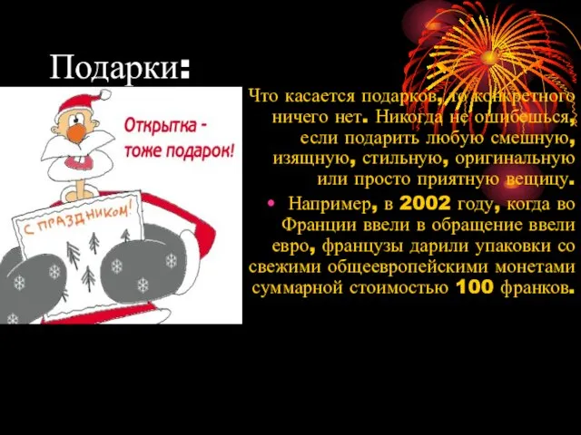 Подарки: Что касается подарков, то конкретного ничего нет. Никогда не ошибешься, если