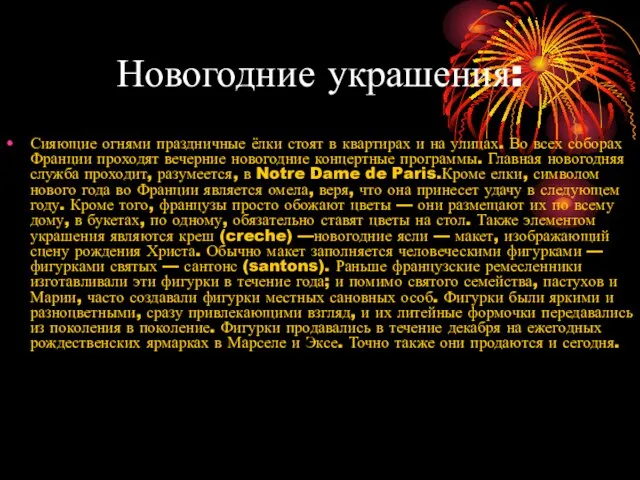 Новогодние украшения: Сияющие огнями праздничные ёлки стоят в квартирах и на улицах.