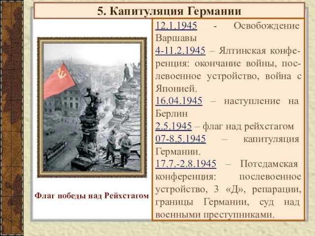 5. Капитуляция Германии 12.1.1945 - Освобождение Варшавы 4-11.2.1945 – Ялтинская конфе-ренция: окончание