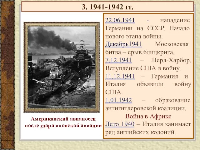 3. 1941-1942 гг. 22.06.1941 - нападение Германии на СССР. Начало нового этапа