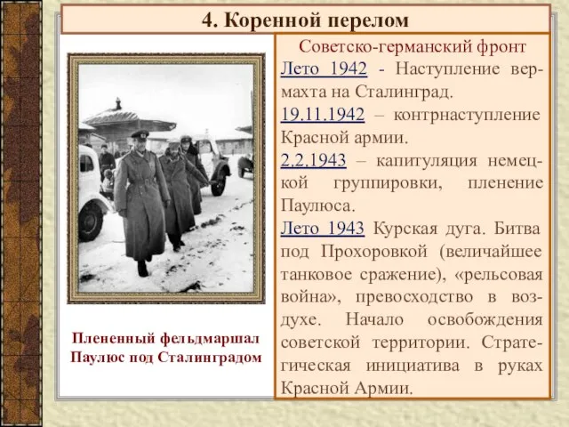 4. Коренной перелом Советско-германский фронт Лето 1942 - Наступление вер-махта на Сталинград.