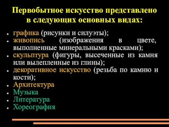 Первобытное искусство представлено в следующих основных видах: графика (рисунки и силуэты); живопись