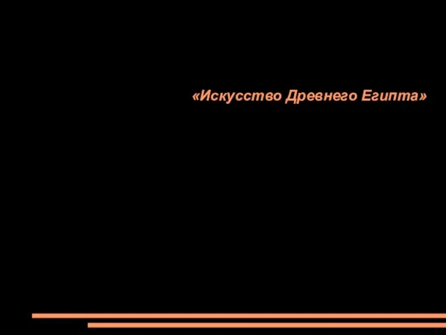 «Искусство Древнего Египта»