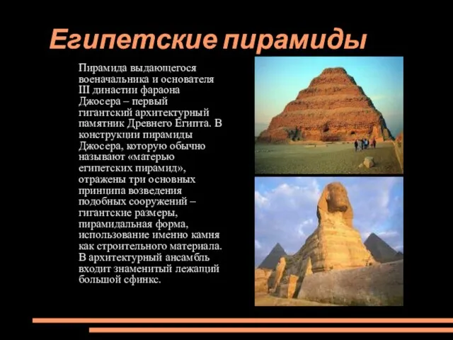 Египетские пирамиды Пирамида выдающегося военачальника и основателя III династии фараона Джосера –