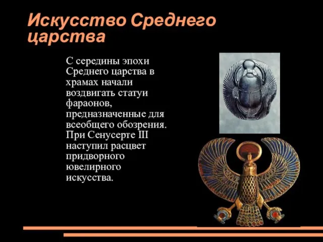 Искусство Среднего царства С середины эпохи Среднего царства в храмах начали воздвигать