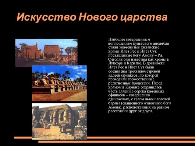 Искусство Нового царства Наиболее совершенным воплощением культового ансамбля стали знаменитые фиванские храмы