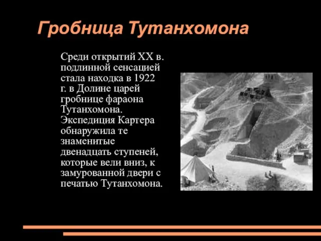 Гробница Тутанхомона Среди открытий XX в. подлинной сенсацией стала находка в 1922