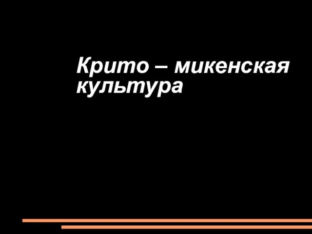 Крито – микенская культура