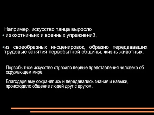 Например, искусство танца выросло из охотничьих и военных упражнений, из своеобразных инсценировок,