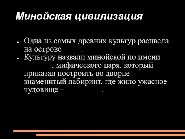 Минойская цивилизация Одна из самых древних культур расцвела на острове Крит. Культуру