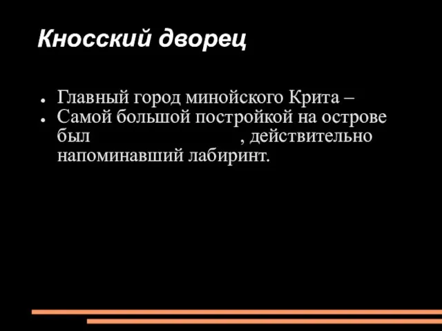 Кносский дворец Главный город минойского Крита –Кносс Самой большой постройкой на острове