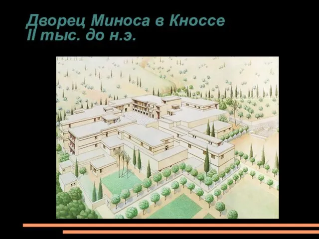 Дворец Миноса в Кноссе II тыс. до н.э.