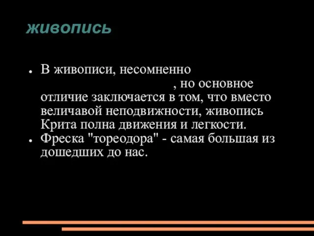 живопись В живописи, несомненно влияние египетского искусства, но основное отличие заключается в