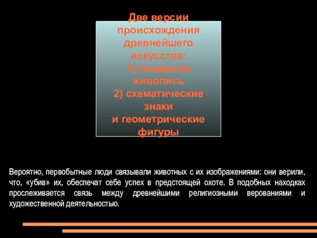 Две версии происхождения древнейшего искусства: 1) пещерная живопись 2) схематические знаки и