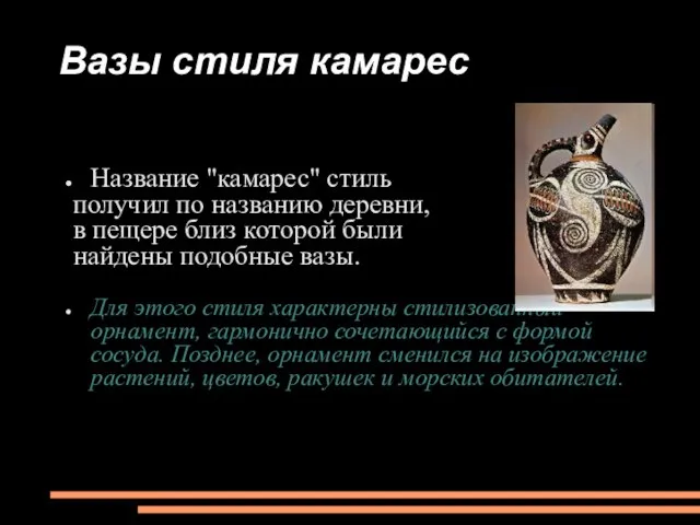 Вазы стиля камарес Название "камарес" стиль получил по названию деревни, в пещере