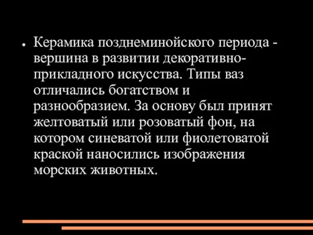 Керамика позднеминойского периода - вершина в развитии декоративно-прикладного искусства. Типы ваз отличались