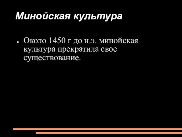 Минойская культура Около 1450 г до н.э. минойская культура прекратила свое существование.