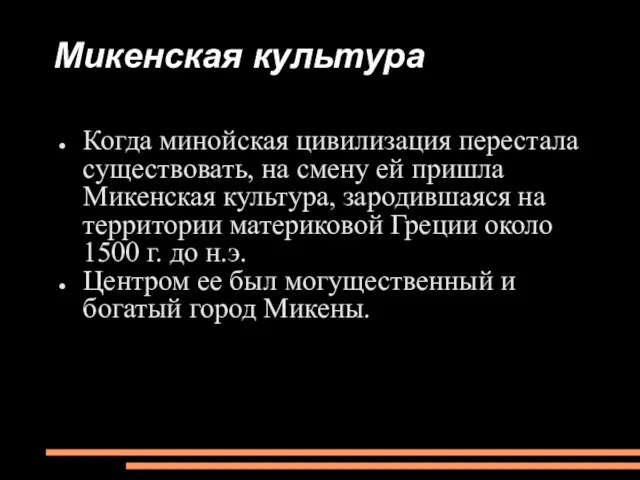 Микенская культура Когда минойская цивилизация перестала существовать, на смену ей пришла Микенская