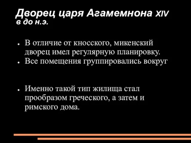 Дворец царя Агамемнона XIV в до н.э. В отличие от кносского, микенский