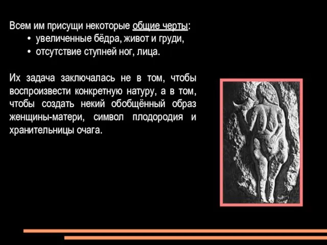 Всем им присущи некоторые общие черты: увеличенные бёдра, живот и груди, отсутствие