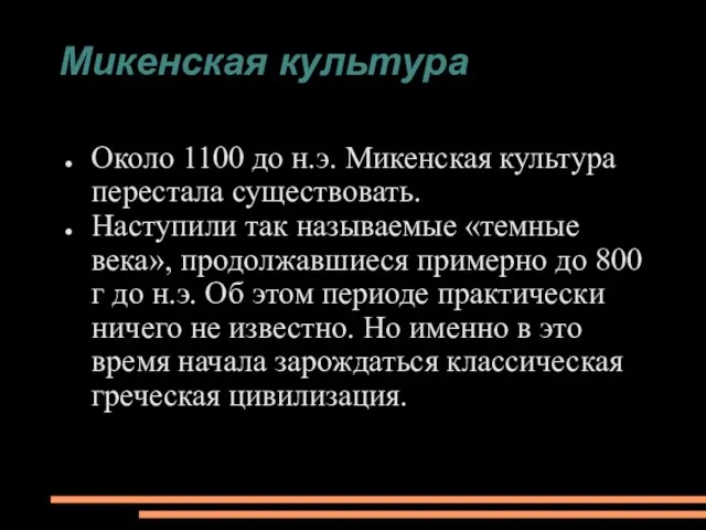 Микенская культура Около 1100 до н.э. Микенская культура перестала существовать. Наступили так