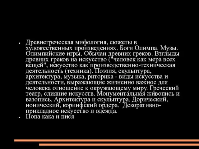 Древнегреческая мифология, сюжеты в художественных произведениях. Боги Олимпа. Музы. Олимпийские игры. Обычаи