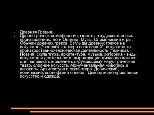 Древняя Греция. Древнегреческая мифология, сюжеты в художественных произведениях. Боги Олимпа. Музы. Олимпийские