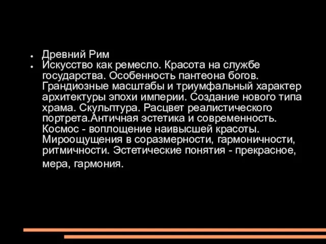 Древний Рим Искусство как ремесло. Красота на службе государства. Особенность пантеона богов.