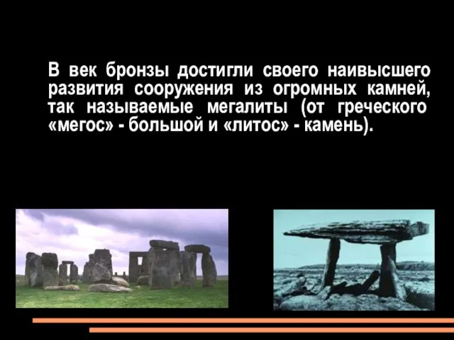 В век бронзы достигли своего наивысшего развития сооружения из огромных камней, так