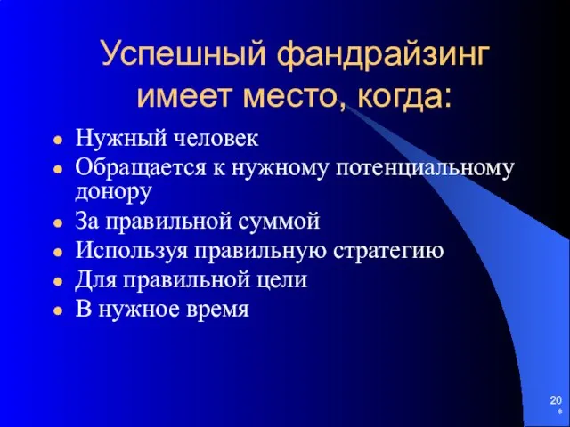 * Успешный фандрайзинг имеет место, когда: Нужный человек Обращается к нужному потенциальному