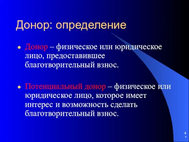 Донор: определение Донор – физическое или юридическое лицо, предоставившее благотворительный взнос. Потенциальный