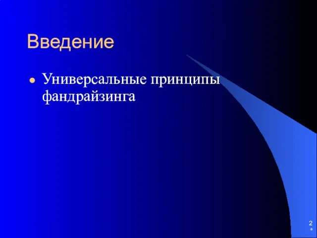 * Введение Универсальные принципы фандрайзинга